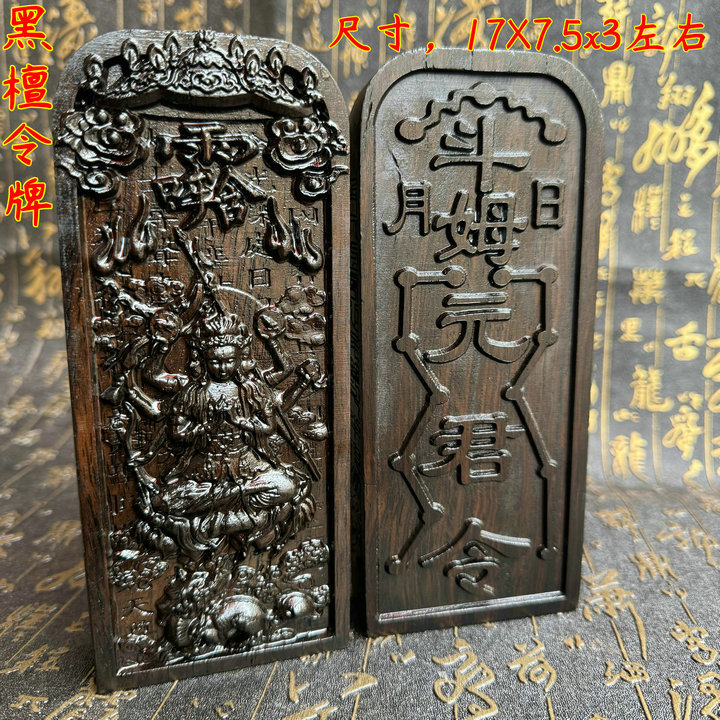 黑檀木令牌道家用品斗姆元君道家令牌黑檀令牌