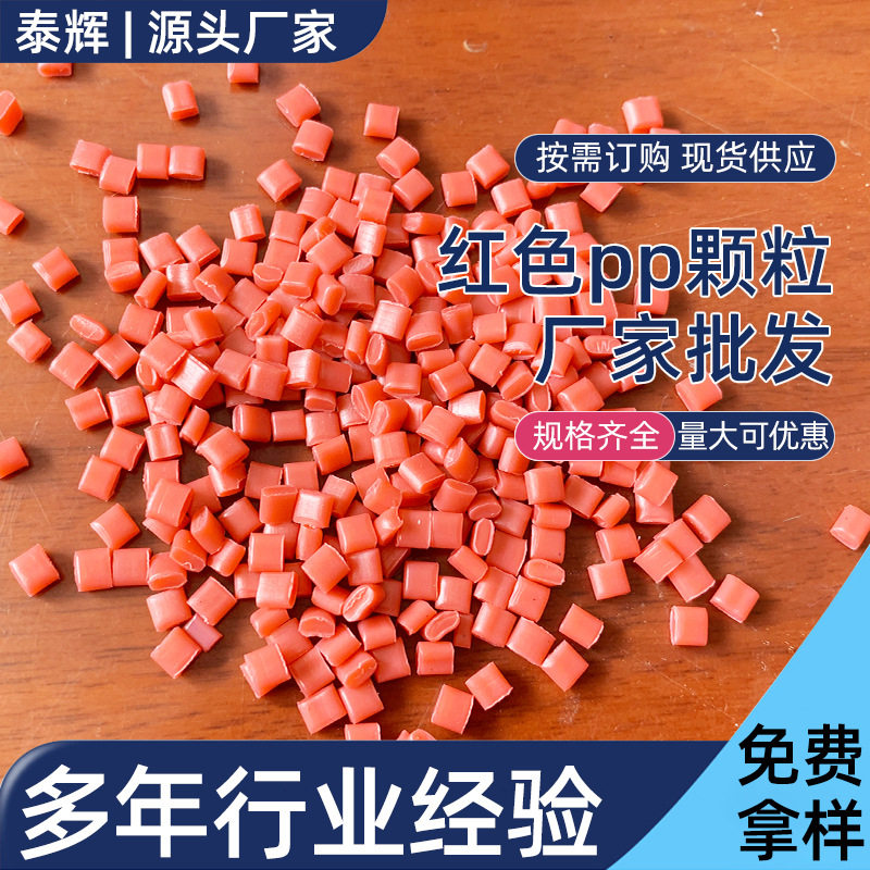 源头工厂红色PP料聚丙烯颗粒注塑级PP塑料颗粒PP红色颗粒再生料