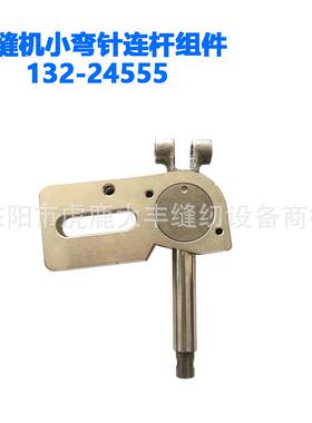 原装重机6700包缝机小弯针连杆组件132-24555拷边机锁边机