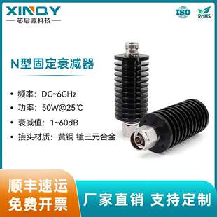 XINQYN型固定衰减器DC-6G衰减头50W同轴衰减器1/3/6/10/60dB