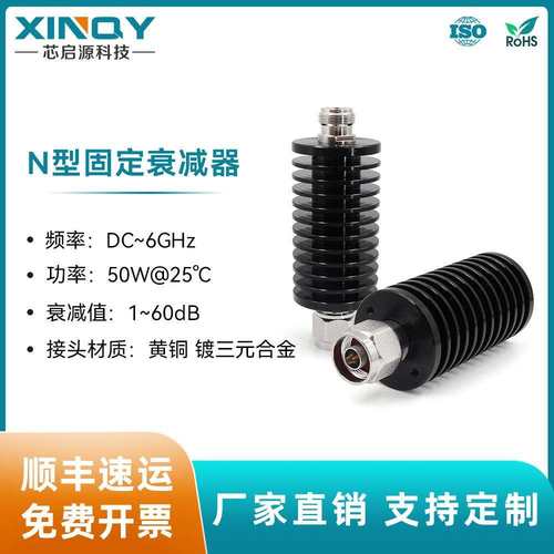 XINQYN型固定衰减器DC-6G衰减头50W同轴衰减器1/3/6/10/60dB