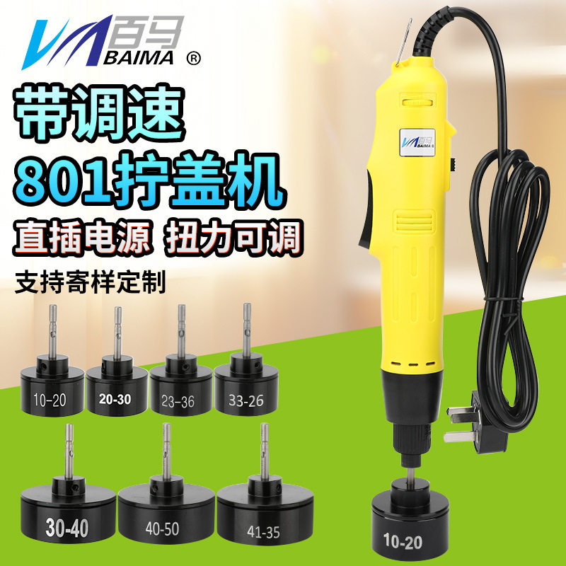 百马520-Q5 调速电动拧盖机801手持锁盖机锁瓶盖锁口封口机旋盖机