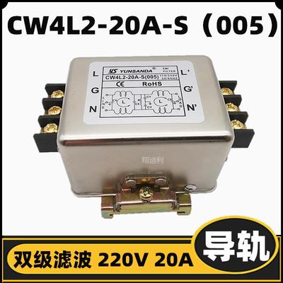 导轨+端子台电源滤波器CW4L2-20A-S（005）220V20A现货满包邮