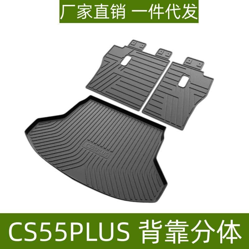 适用于长安CS55/CS55PLUS尾箱垫背靠垫立体高边防水TPE后备箱垫子