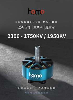 HAMO HOBBY 2306-1750KV/1950KV电机 FPV穿越机马达极限竞速花飞