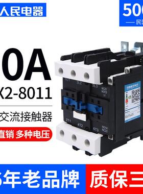 人民电器CJX2-8011交流接触器24V36V110V220V单相380V三相