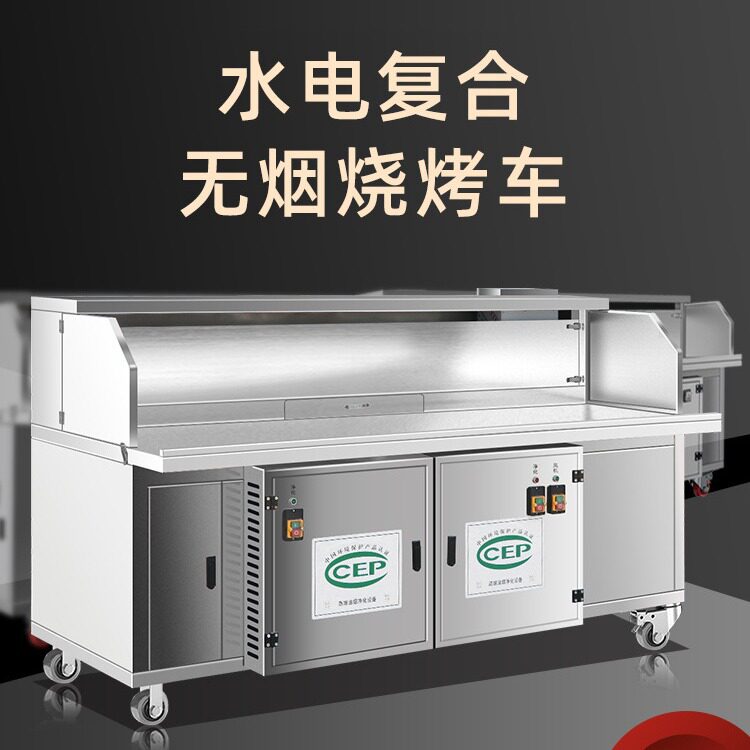 高端无烟烧烤车水电复合无烟净化器烧烤炉平吸款无烟烧烤车商用