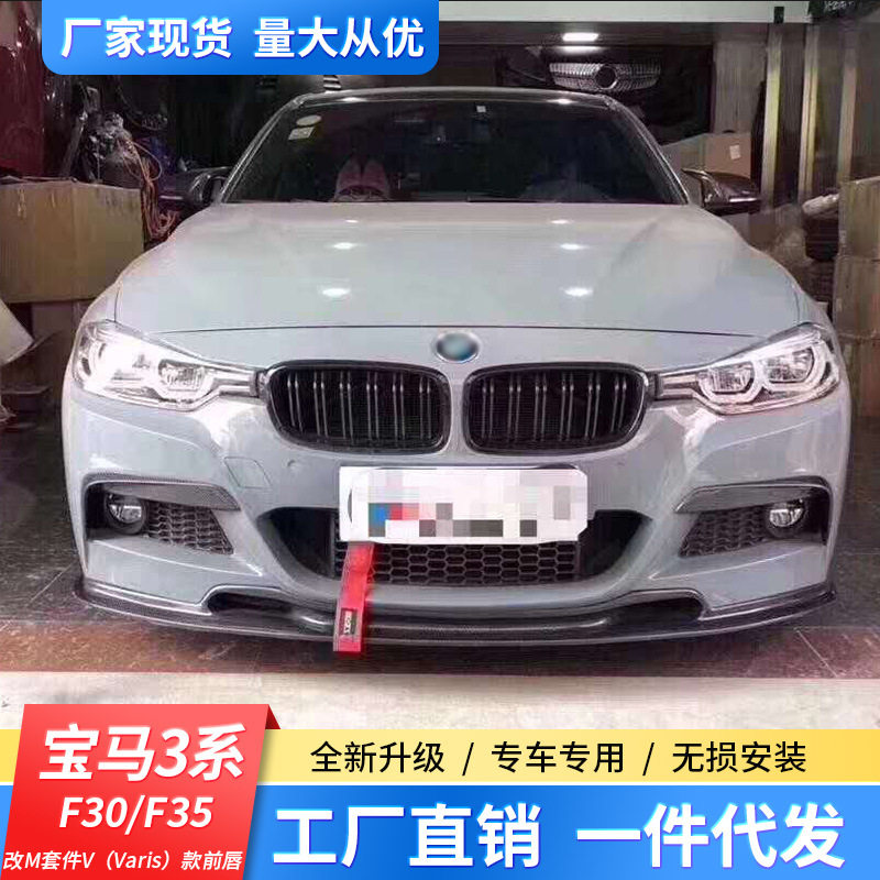适用于宝马3系F35/30改装M套件V(Varis)款碳纤维前唇包围