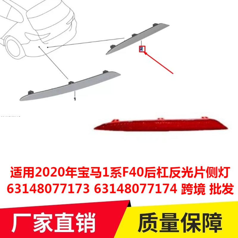 适用2020年宝马1系F40后杠反光片侧灯6314807717363148077174