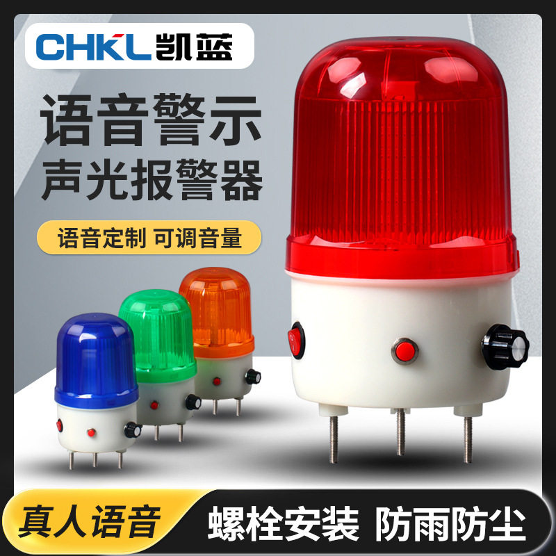 LTE-6106J语音警报灯声光报警器播报器220v24v声音可调警示灯