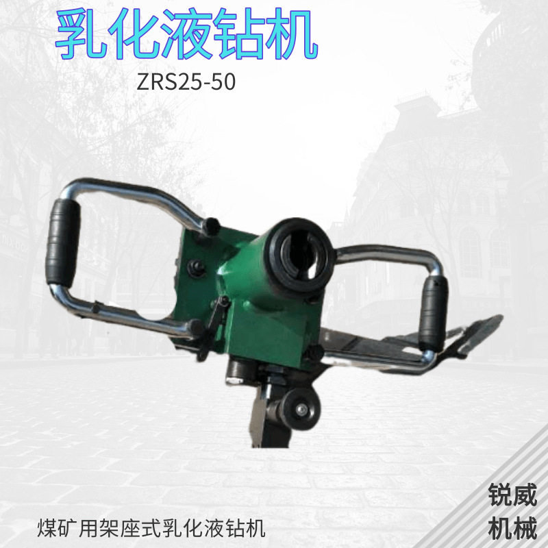 锐威牌矿用乳化液钻机煤矿用架座式乳化油钻孔机手持式液压钻机