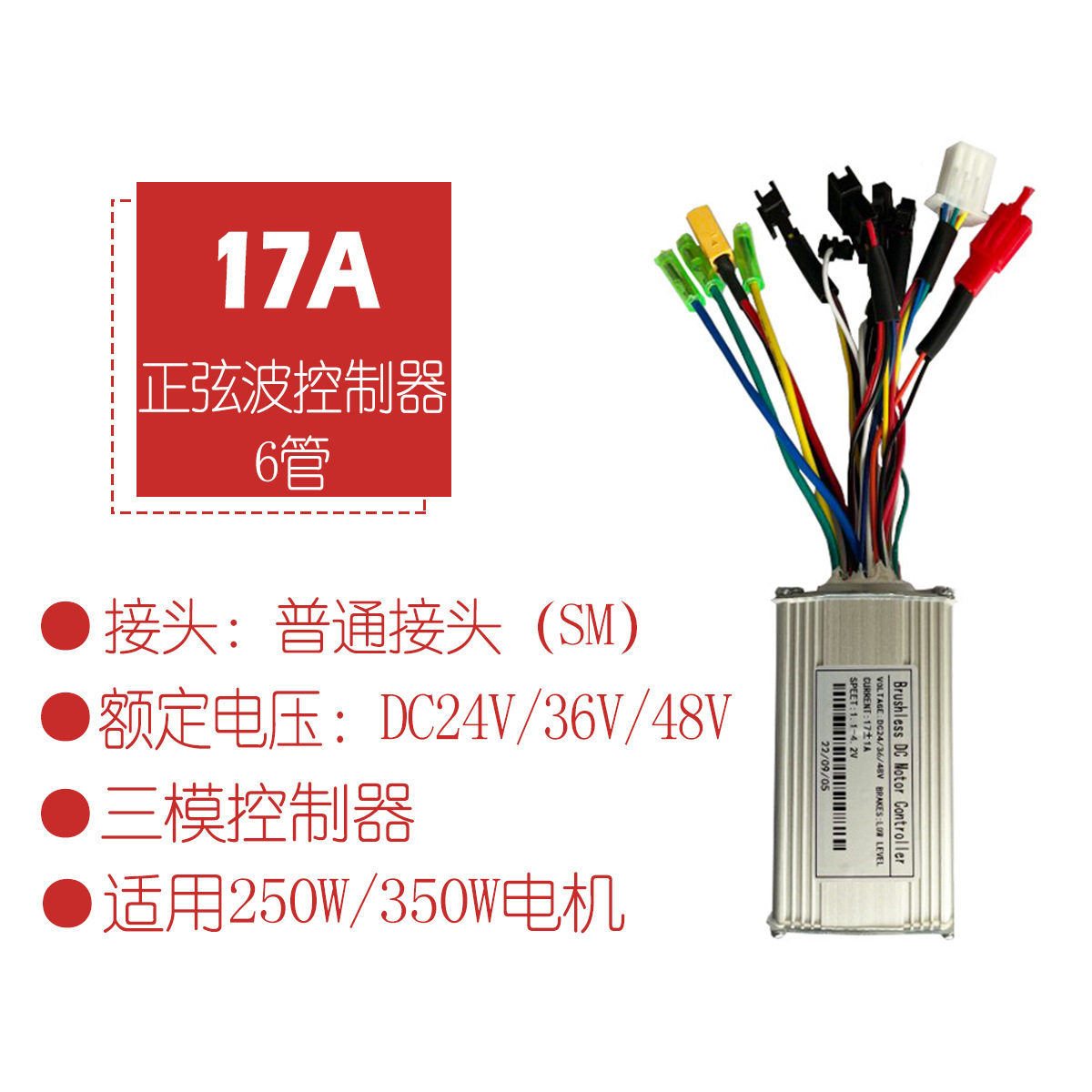锂电改装电动滑板车配件24V36V48V-17A正弦波三模控制器/普通接头