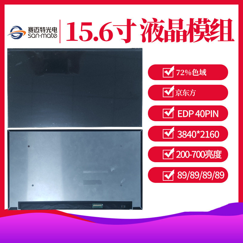 华星玻璃全视角 4k 95色域 反折窄边320亮度 15.6寸液晶屏 液晶模