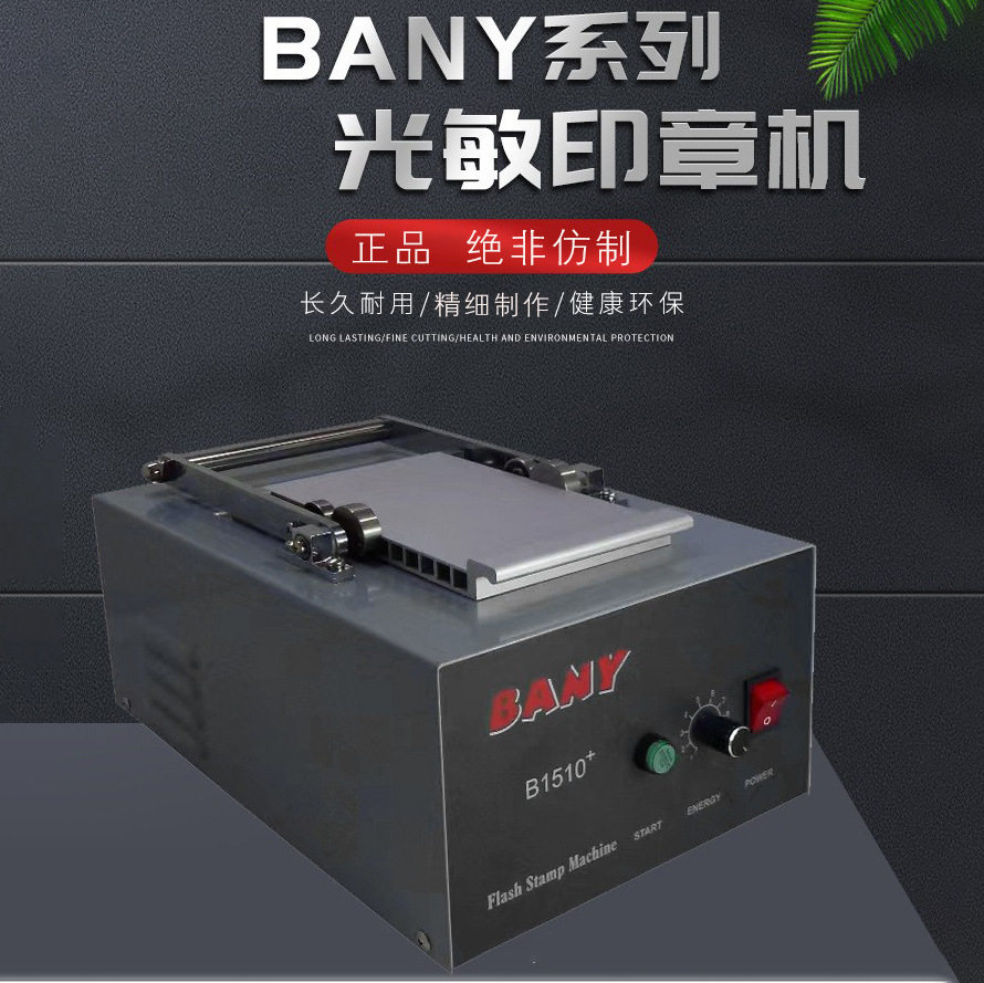 广缘BANY系列光敏印章设备印章机卡通人像机刻印防伪封边专用刻字