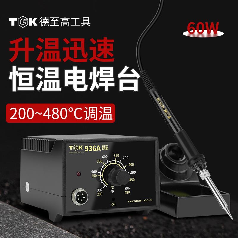 德至高TGK936A焊台恒温可调温电烙铁工厂用TGK-936B洛铁焊锡台60W