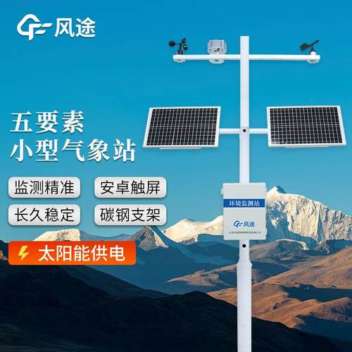 五要素自动气象站气象仪小型气象监测站气象五参数监测仪