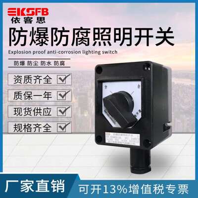 BZM8050单极双控防爆转换开关旋钮10A220V防腐照明防护