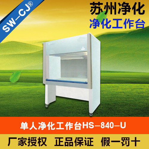 苏州净化HS-840U水平单人净化工作台