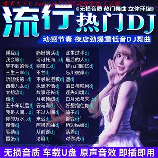 2025新款网红魔术道具车载u盘dj歌曲高音质视频抖音dj劲爆舞曲高