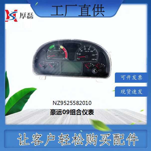 重汽豪运09组合仪表批发