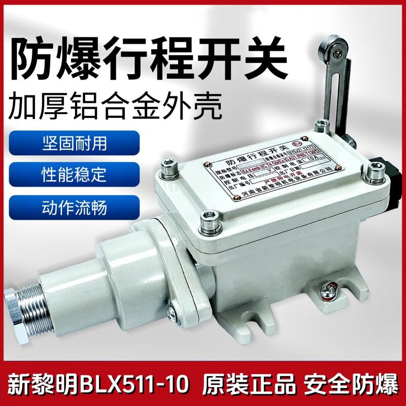 起重机大小车运行防爆行程限位开关河南新黎明BLX511-10隔爆型
