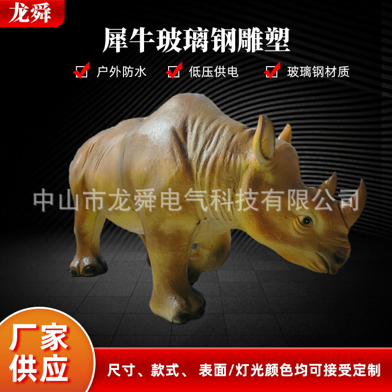 现代户外仿真玻璃钢雕塑犀牛动物景观灯公园室外景区草坪装饰摆件