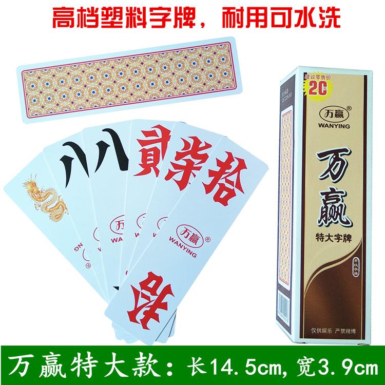 十副湖南字牌跑胡子二七十万赢特加大尺寸塑料布纹磨砂大贰王之