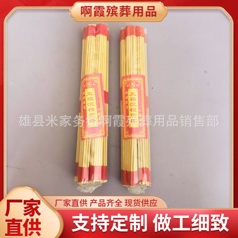 鑫鹏殡葬用品批发小黄香五福沉檀香一件100把用品