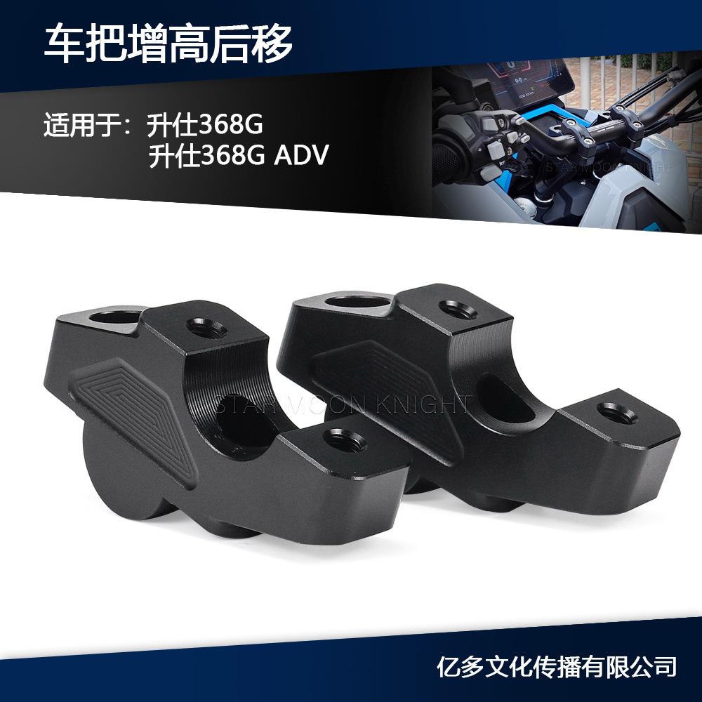 适用升仕368GADV摩托配件龙头加高码手把增高后移码车把抬高改装