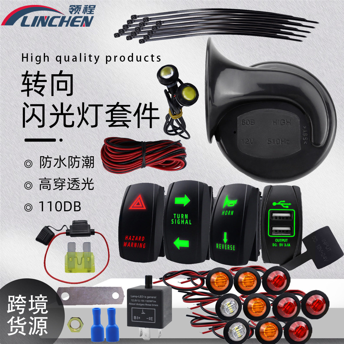 UTV ATV通用转向信号灯套件 汽车改装防水蜗牛喇叭转向故障灯带线