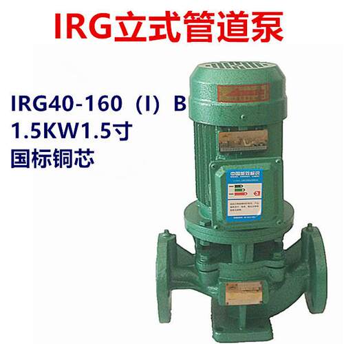 1.5KW立式管道泵离心泵IRG40-160（I）B三相380V热水增压泵循环泵