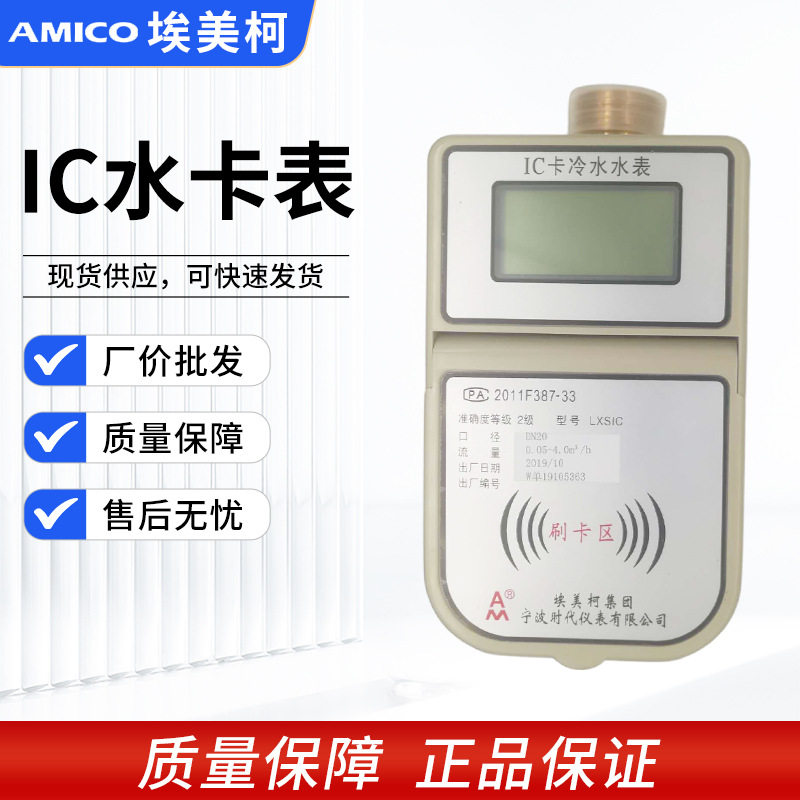 埃美柯IC卡水表预付费一卡通
