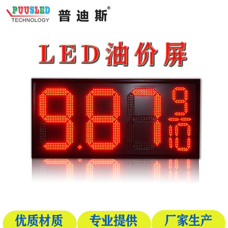 LED油价牌加油站数字油价显示牌LED油价看板