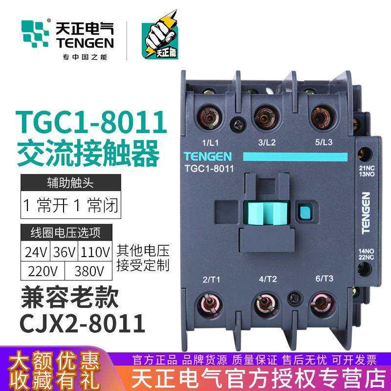 TENGEN天正TGC1-8011交流接触器CJX2-8011三相220V380V36V24V