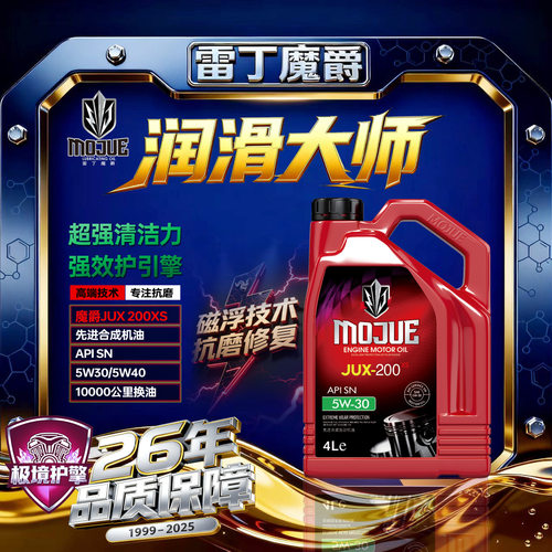 雷丁魔爵｜红魔系列JUX200SN级先进合成机油5W30/5W404L