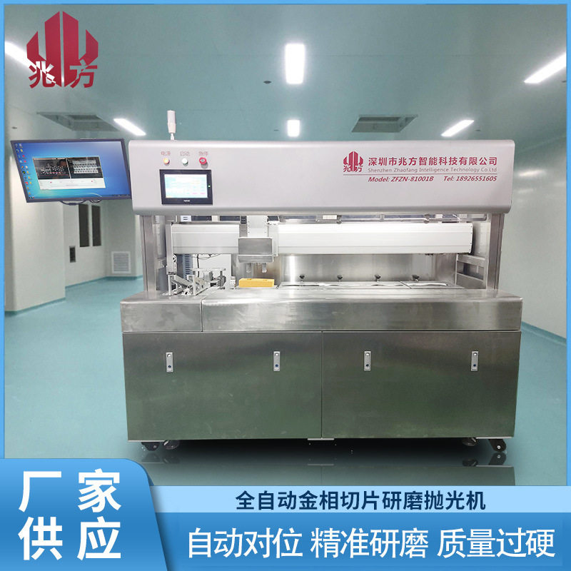 深圳兆方光伏切片全自动磨抛机厂家直供全自动晶圆切片磨抛机
