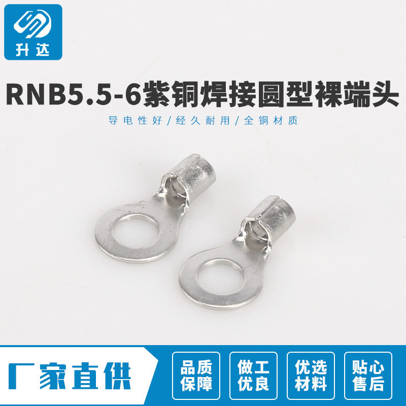 工厂批发RNB5.5-6紫铜焊接圆型裸端头冷压接线端子1000装