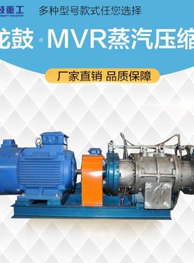 龙鼓MVR蒸汽压缩机高压耐腐蚀2吨耐高温使用寿命厂检修维护方便