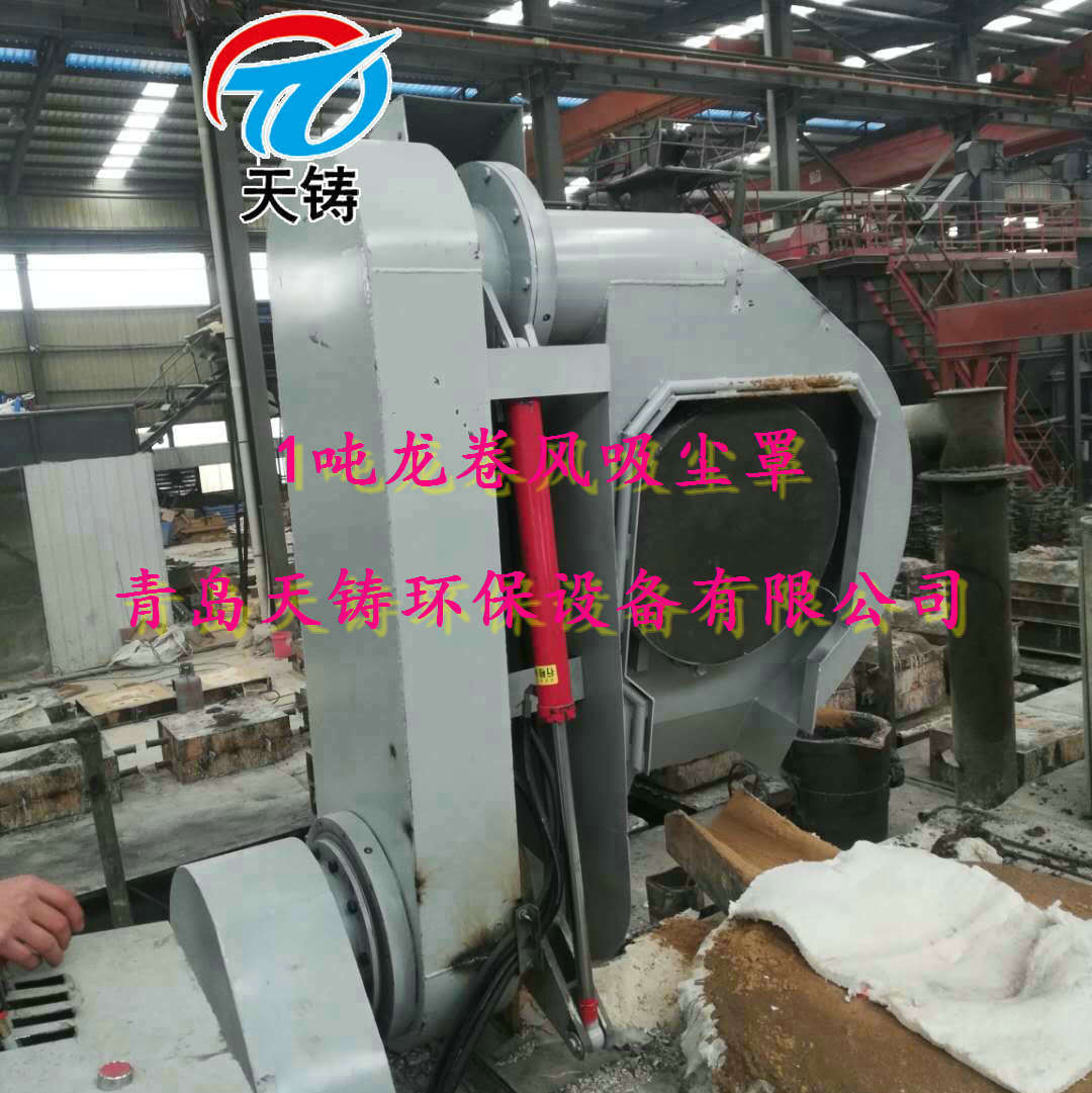 1.5吨电炉龙卷风除尘罩旋风式集尘罩液压翻转式除尘罩吸尘罩