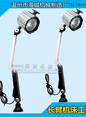 LED长臂机床工作灯CNC机械设备led车床灯24V36V110V220V6W/50W