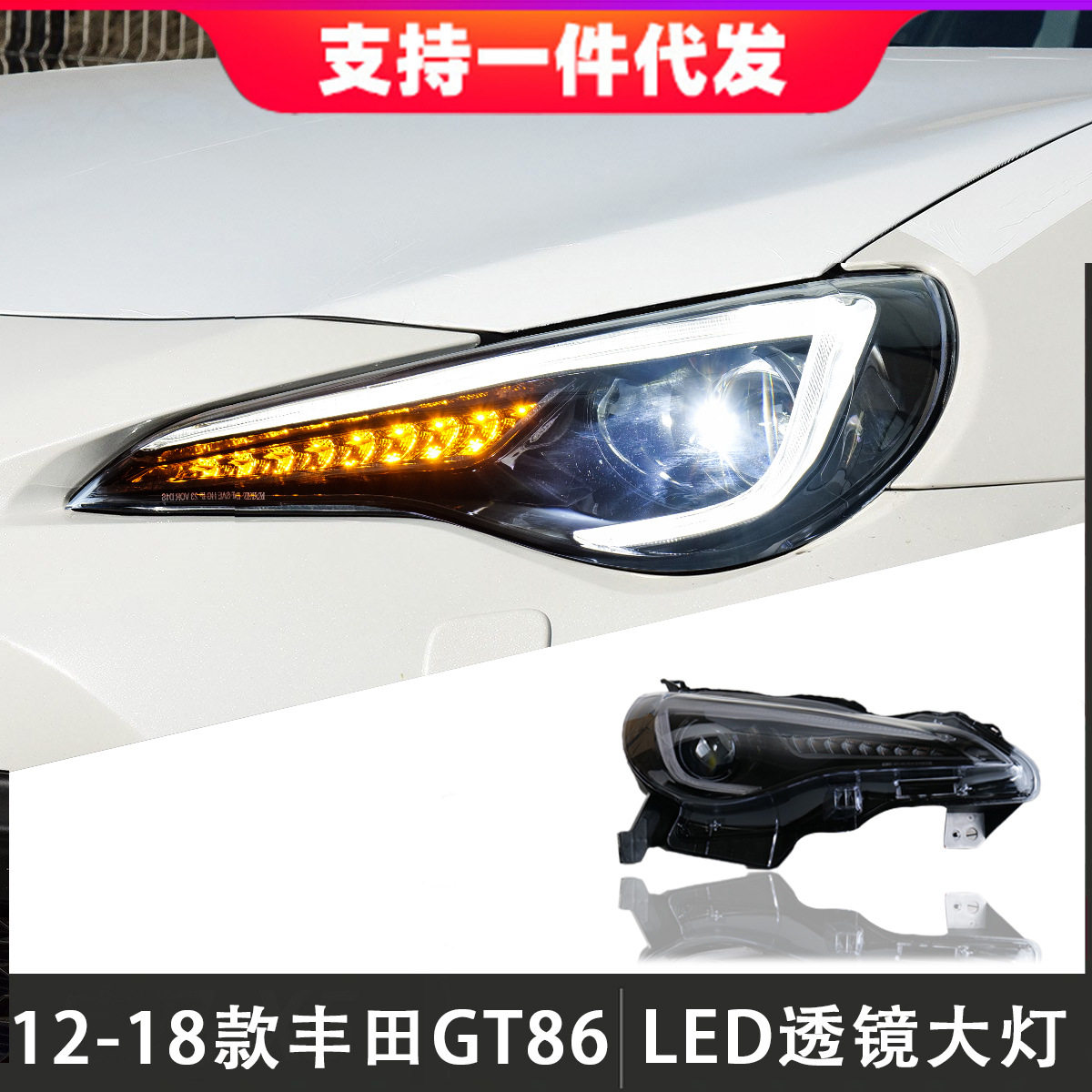 适用于12-20款丰田GT86大灯总成改装斯巴鲁BRZ日行灯LED流光转向
