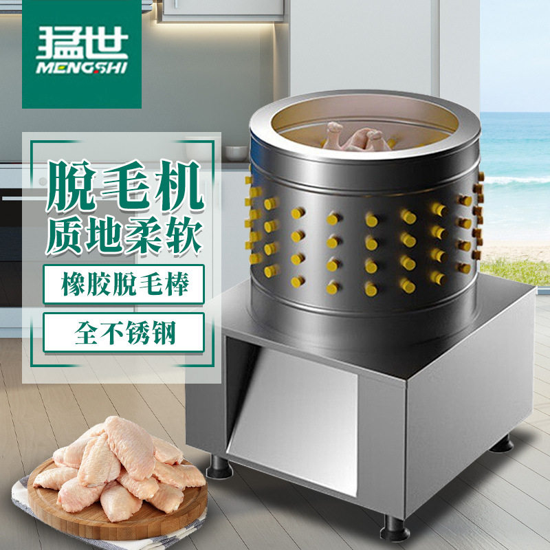 猛世家禽脱毛机商用鸡鸭鹅鹌鹑脱毛机全自动不锈钢拔毛机