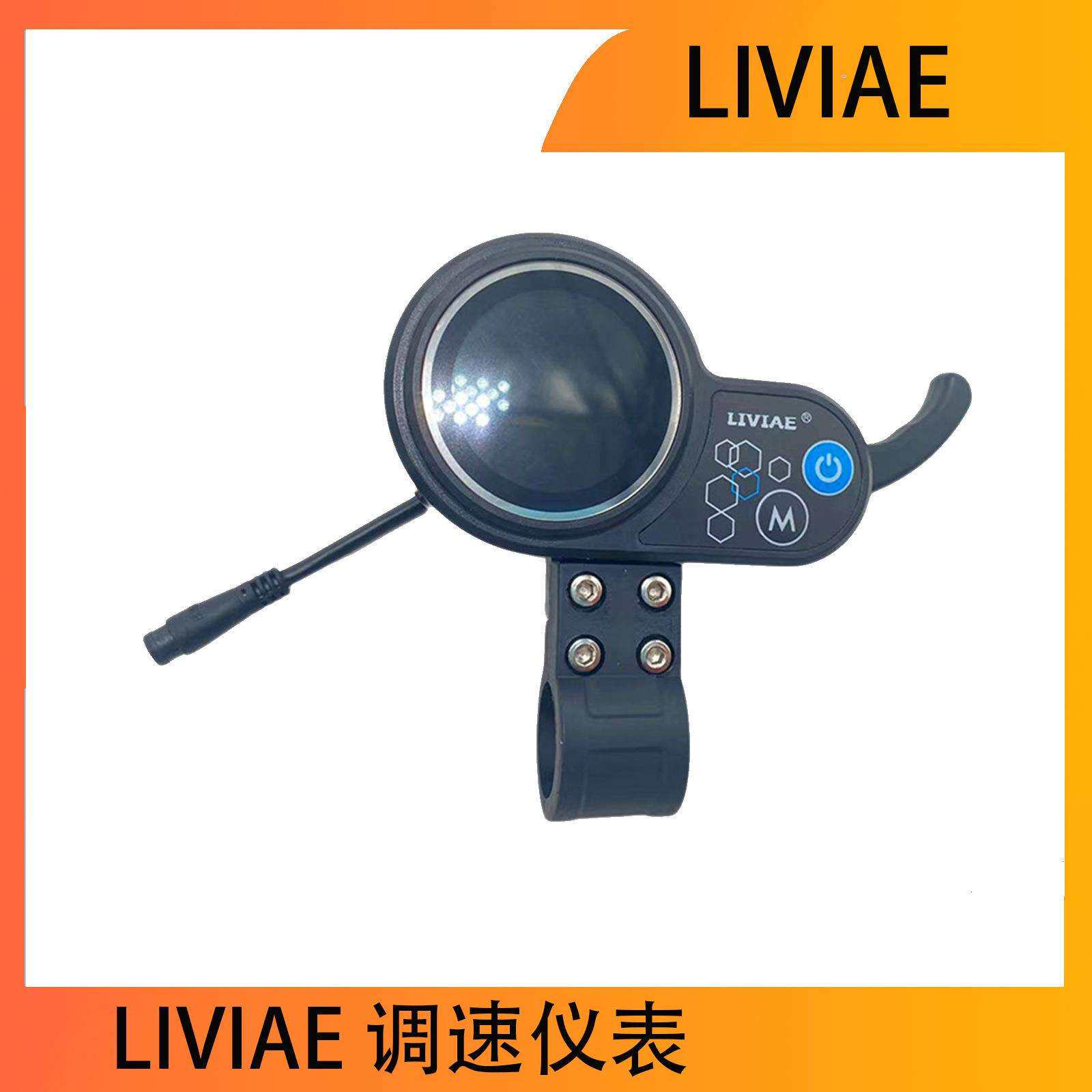 LIVIAE调速仪表电动滑板车调速器加速器彩屏仪表线速