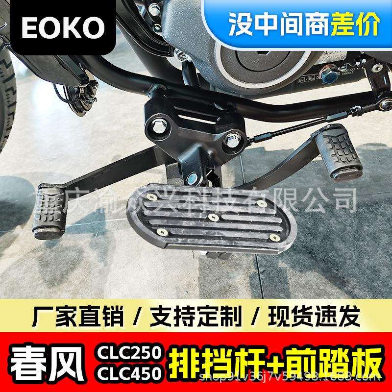适用春风clc250变档杆前后踩排挡杆clc450加宽踏板防滑前踏板改装