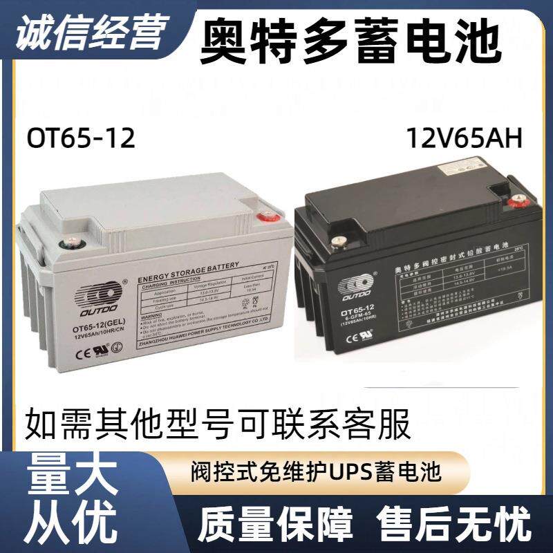 OUTDO奥特多蓄电池OT65-12太阳能光伏发电12V65ah储能免维护电瓶