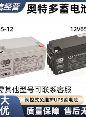 OUTDO奥特多蓄电池OT65-12太阳能光伏发电12V65ah储能免维护电瓶