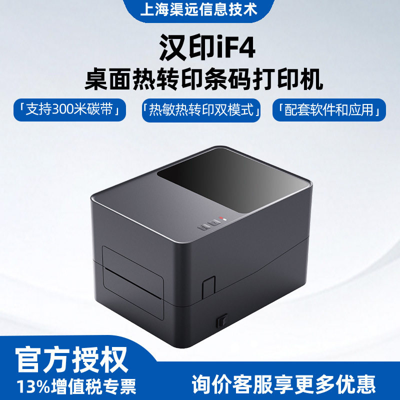 汉印iF4标签条码打印机服装吊牌洗水唛固定资产铜版亚银纸碳带打