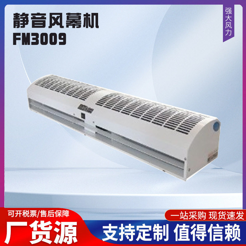 静音风幕机FM3009,贯流式风幕机FM3012,大风量静音风幕机FM3018