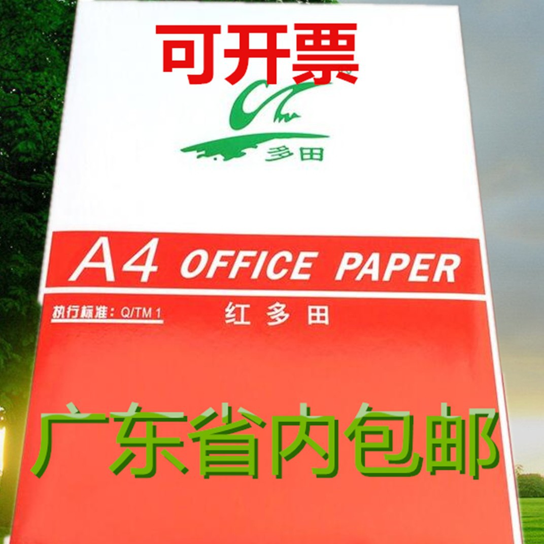 红多田迷尔金多夫办公用纸打印纸批发A4复印纸70g80gA4打印机双面
