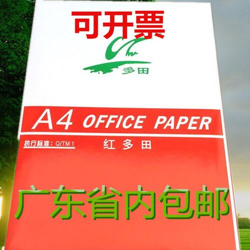 红多田迷尔金多夫办公用纸打印纸批发A4复印纸70g80gA4打印机双面